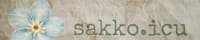 sakko.icuバナー小