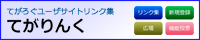 てがりんく：てがろぐユーザサイトリンク集