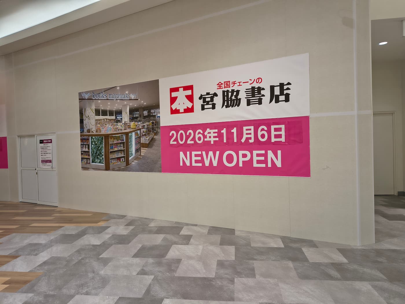 宮脇書店出店のお知らせ